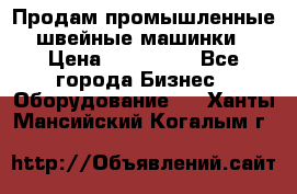 Продам промышленные швейные машинки › Цена ­ 100 000 - Все города Бизнес » Оборудование   . Ханты-Мансийский,Когалым г.